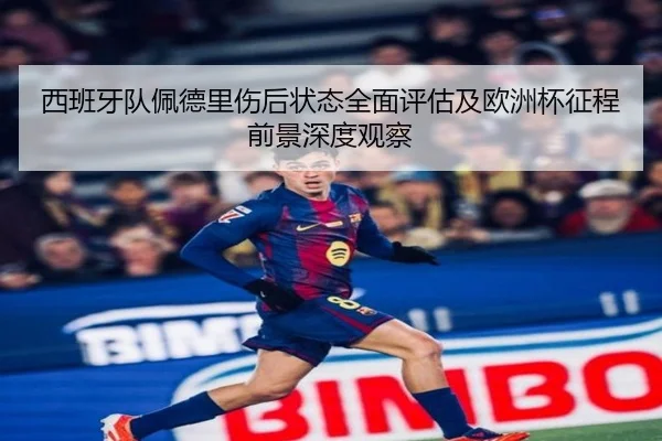 西班牙队佩德里伤后状态全面评估及欧洲杯征程前景深度观察
