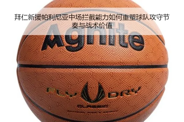 拜仁新援帕利尼亚中场拦截能力如何重塑球队攻守节奏与战术价值