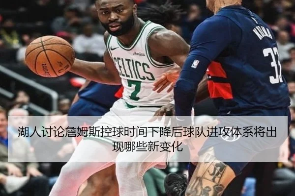 湖人讨论詹姆斯控球时间下降后球队进攻体系将出现哪些新变化